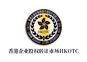 香港企业股权转让市场HKOTC